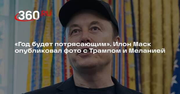 Илон Маск выложил фото с Трампом и Меланией за ужином после захвата Мадуро