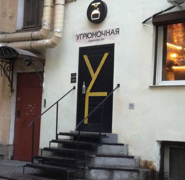 «Ну заходи, угрюмый!»