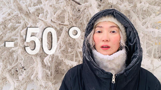 Как живут в Якутии зимой в минус 50°C?