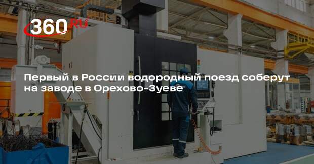 Первый в России водородный поезд соберут на заводе в Орехово-Зуеве