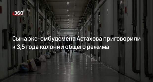 Саратовский суд приговорил к 3,5 года колонии сына экс-омбудсмена Павла Астахова