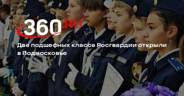 Два подшефных класса Росгвардии открыли в Подмосковье