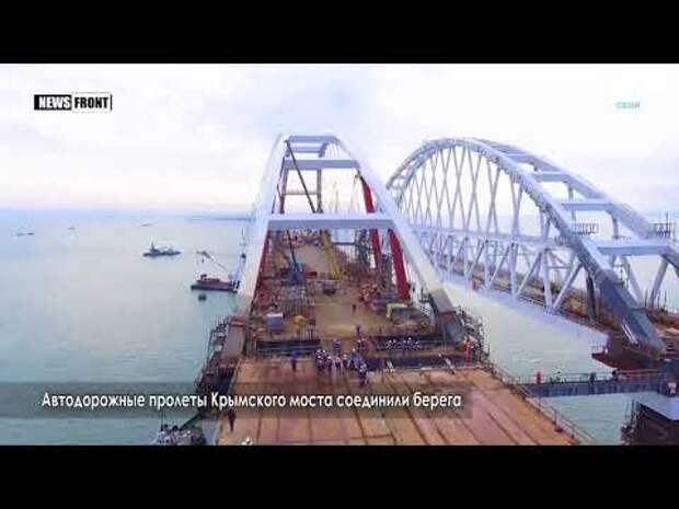 Автодорожные пролеты Крымского моста соединили берега