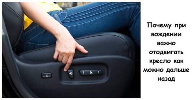 Почему при вождении важно отодвигать кресло как можно дальше назад