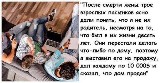 После потери жены вдовец продал свой дом, чтобы избавиться от взрослых пасынков