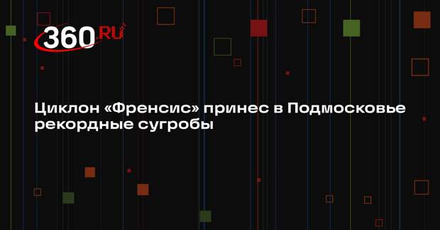 Циклон «Френсис» принес в Подмосковье рекордные сугробы