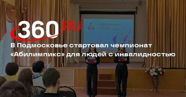 В Подмосковье стартовал чемпионат «Абилимпикс» для людей с инвалидностью