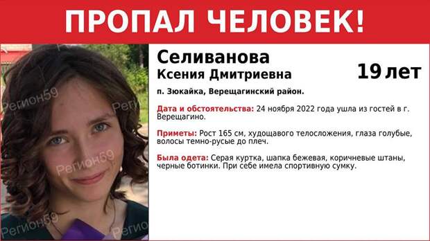 Пропавшую 19-летнюю девушку ищут в Пермском крае