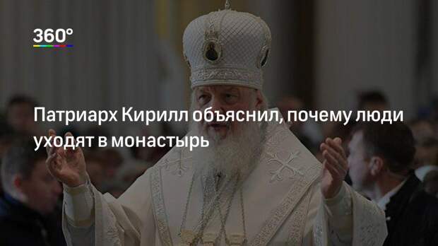 Патриарх Кирилл объяснил, почему люди уходят в монастырь