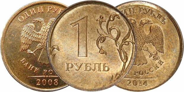 Редкие 1-рублевые монеты современной России