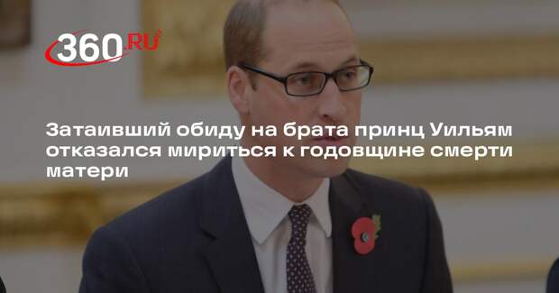 Radar Online: Принц Уильям отказался простить брата к годовщине смерти матери