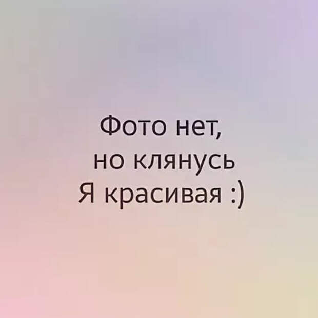 Фото нет, но клянусь я красивая