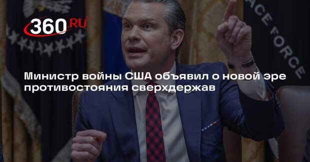 Министр войны США объявил о новой эре противостояния сверхдержав