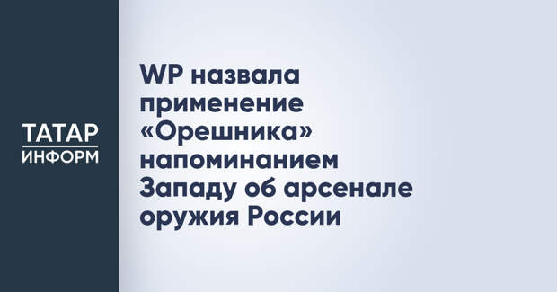 WP назвала применение «Орешника» напоминанием Западу об арсенале оружия России