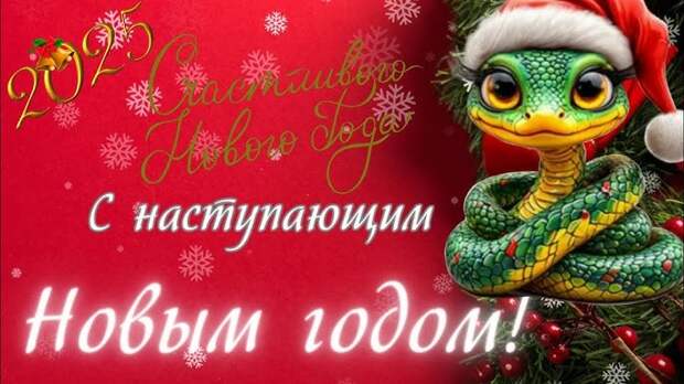 С  Наступающим Новым годом!