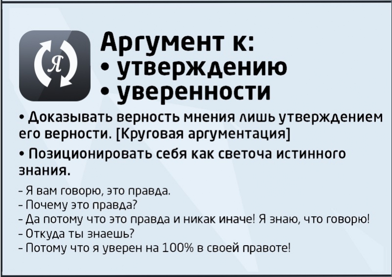 Победить в споре? - раз плюнуть... в оппонента логика, ошибка, спор