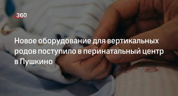 Новое оборудование для вертикальных родов поступило в перинатальный центр в Пушкино