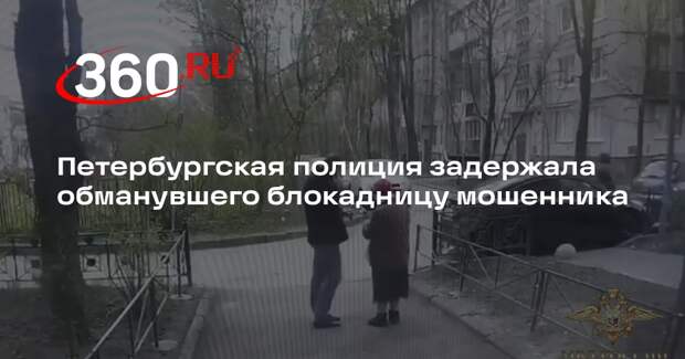 МВД: в Петербурге задержали подозреваемого в обмане пенсионерки-блокадницы