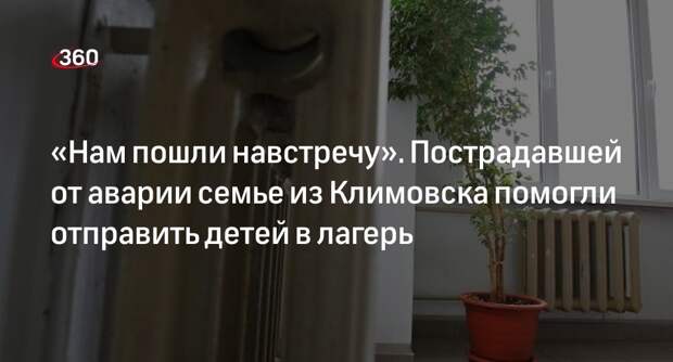 Жительнице пострадавшего дома в Климовске помогли отправить детей в лагерь