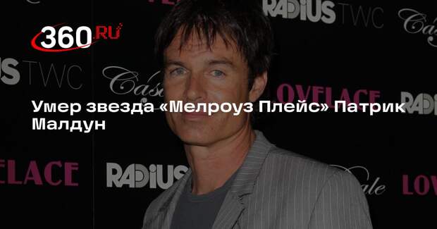 Deadline: в США умер актер Патрик Малдун, известный по «Звездному десанту»