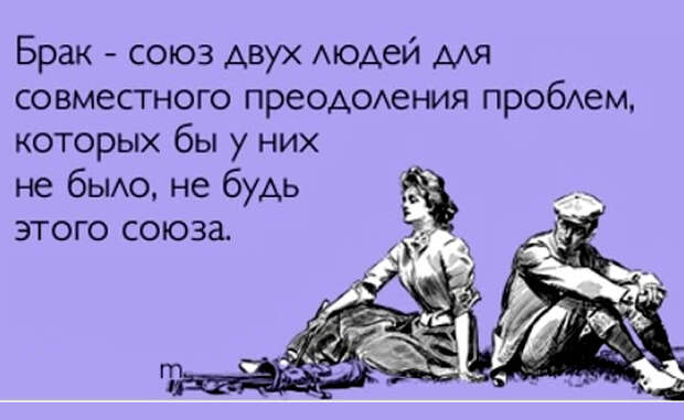 19 веселых открыток о прелестях семейной жизни