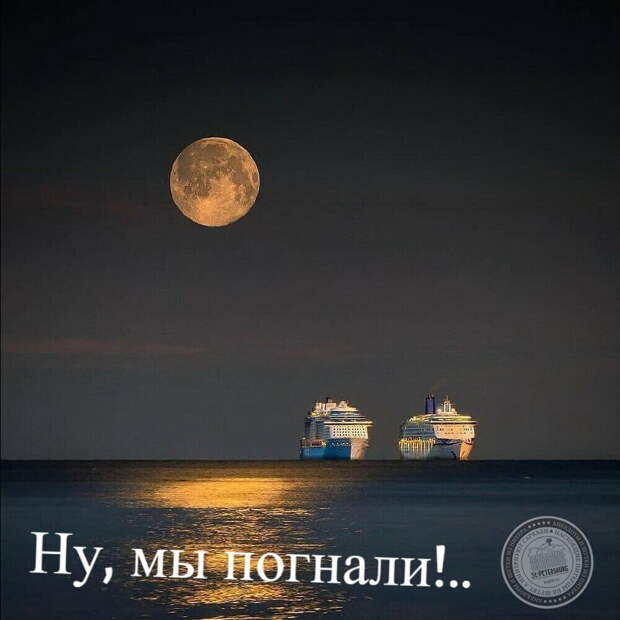 Ну, мы погнали!