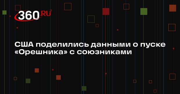 Коротченко: Пентагон поделился данными о пуске «Орешника» с Британией и Францией