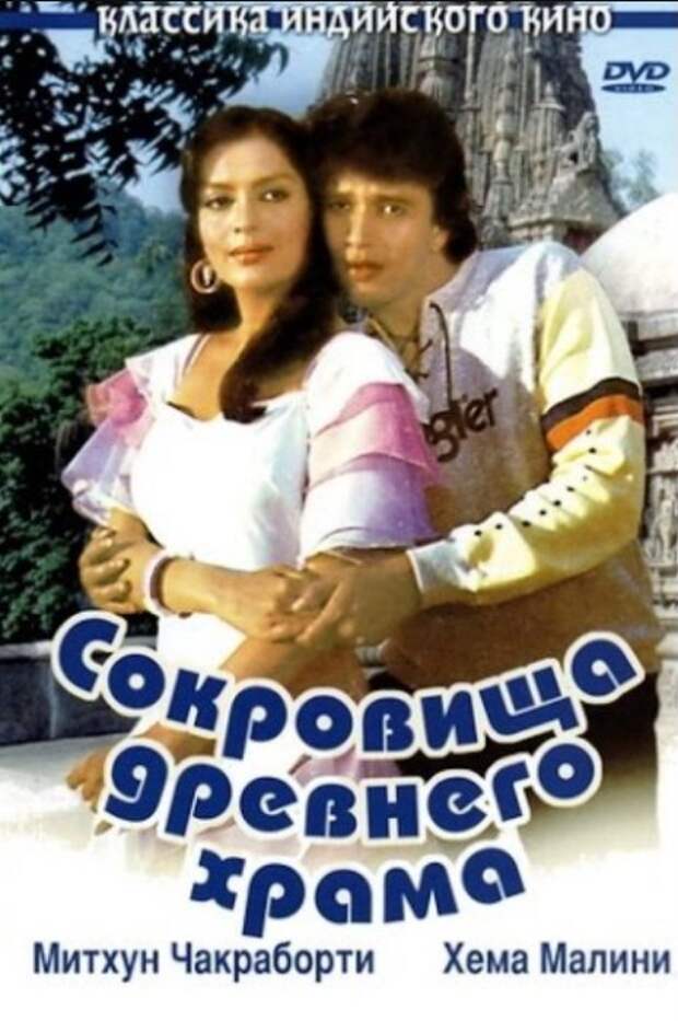 Сокровища древнего храма. Сокровища древнего храма фильм 1982. Сокровища древнего храма индийский фильм. Сокровища древнего храма Taqdeer 1983. Сокровища древнего храма(Индия,1983г).