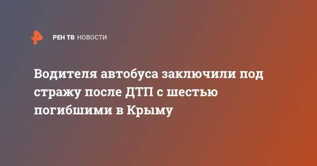 Водителя автобуса заключили под стражу после ДТП с шестью погибшими в Крыму