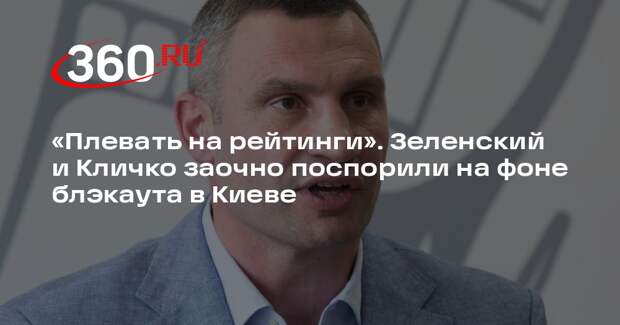 Зеленский и Кличко заочно поспорили из-за энергокризиса в Киеве