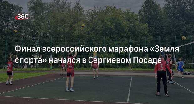 Финал всероссийского марафона «Земля спорта» начался в Сергиевом Посаде