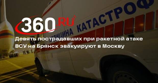 Минздрав эвакуирует в Москву 9 пострадавших при ракетной атаке ВСУ на Брянск