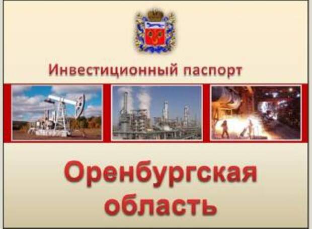 Экономика оренбургской области проект 3 класс окружающий мир