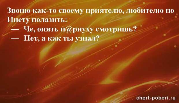 Самые смешные анекдоты ежедневная подборка chert-poberi-anekdoty-chert-poberi-anekdoty-33240924052020-10 картинка chert-poberi-anekdoty-33240924052020-10
