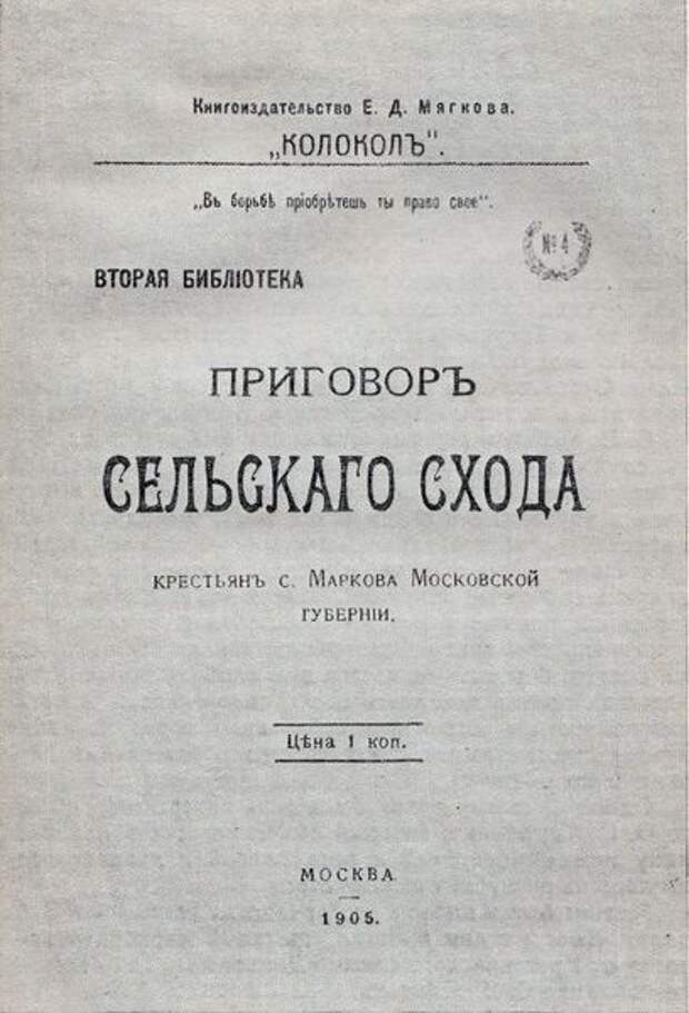 Обложка «Приговора» крестьян села Марково. Издательство «Колокол». 1905 год