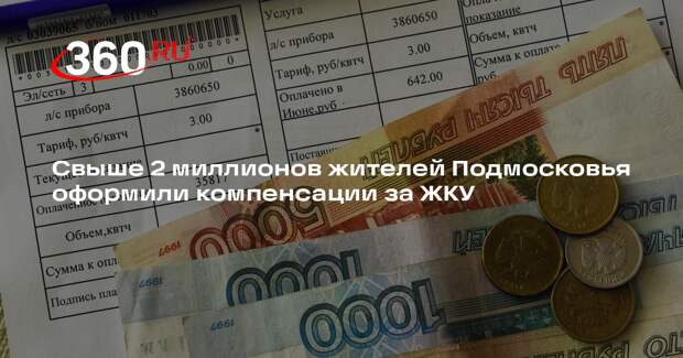 Свыше 2 миллионов жителей Подмосковья оформили компенсации за ЖКУ