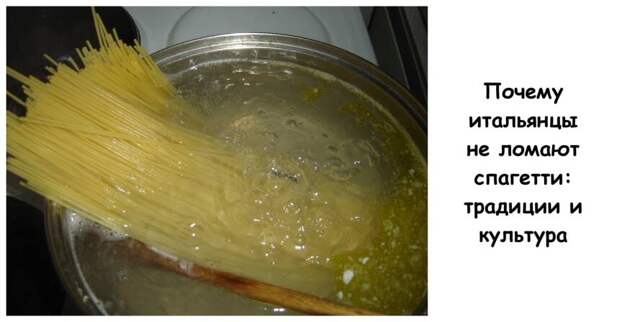 Почему итальянцы не ломают спагетти: традиции и культура