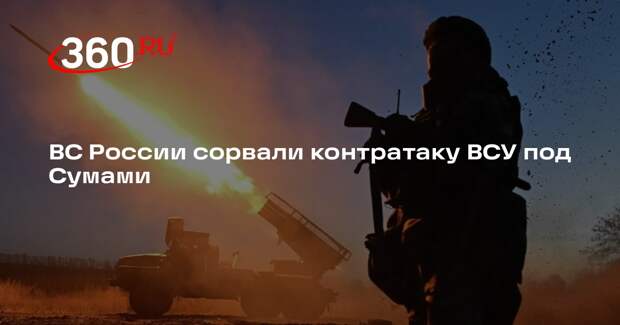 РИА Новости: ВС «России» сорвали контратаку группы ВСУ к югу от Варачино