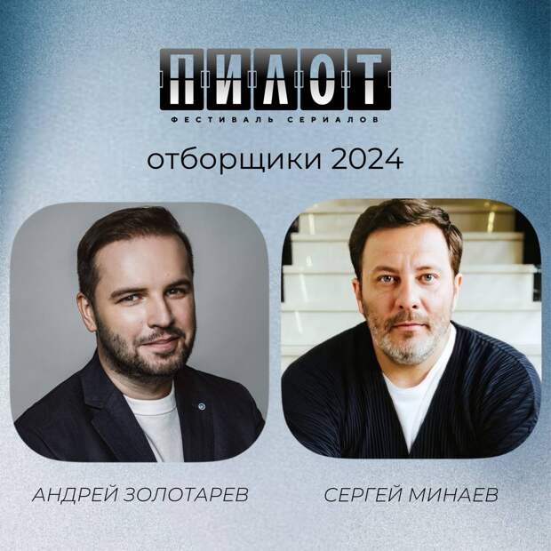 Сергей Минаев и Андрей Золотарев станут отборщиками фестиваля «Пилот» в этом году