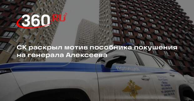 СК: пособник покушения на генерала Алексеева Васин имел террористический мотив