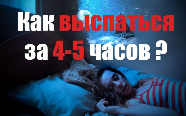 Как выспаться за 4-5 часов: методика быстрого сна Как выспаться за 4-5 часов: методика быстрого сна