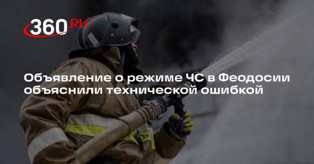 Объявление о режиме ЧС в Феодосии объяснили технической ошибкой