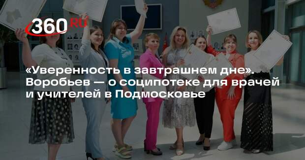 Андрей Воробьев: еще 200 сертификатов на соципотеку выдадут в Подмосковье