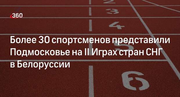 Более 30 спортсменов представили Подмосковье на II Играх стран СНГ в Белоруссии