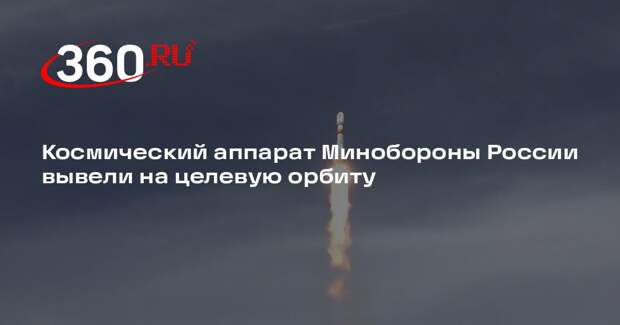 Космический аппарат Минобороны России вывели на целевую орбиту