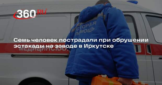 РЕН ТВ: на заводе в Иркутске рухнула эстакада, пострадали семеро