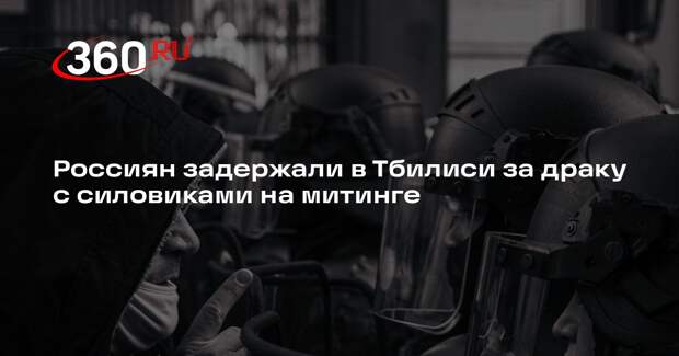 «Имеди»: восьмерых россиян задержали на митинге в Тбилиси