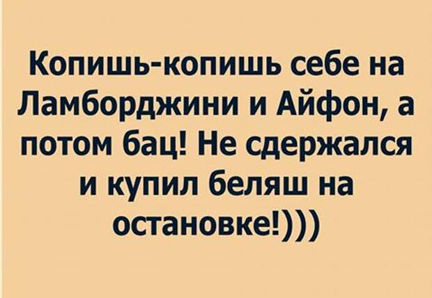 Я копил на велосипед. Копишь копишь себе на Ламборджини. Копишь копишь на Ламборджини беляш. Копишь себе на Ламборджини. Копишь копишь себе на Ламборджини и айфон.