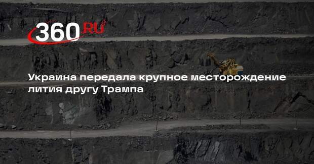 NYT: Украина передала разработку месторождения лития другу Трампа Лаудеру