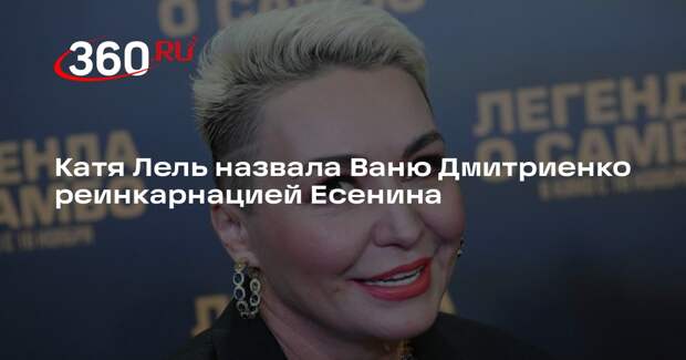 Катя Лель назвала Ваню Дмитриенко реинкарнацией Есенина